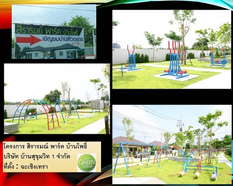 สิรารมณ์ พาร์ค บ้านโพธิ์ ฉะเชิงเทรา